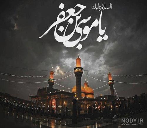 عکس نوشته شهادت امام کاظم