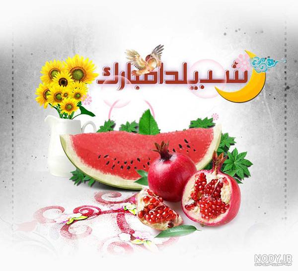 عکس نوشته عاشقانه شب یلدا با طرح ها و سوژه های جذاب و رمانتیک