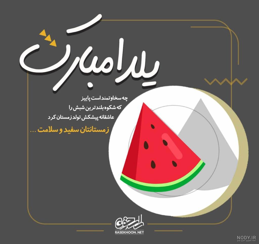 عکس نوشته عاشقانه شب یلدا برای همسر