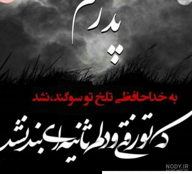 عکس نوشته پیام تسلیت پدر ❤️ [ بهترین تصاویر ]