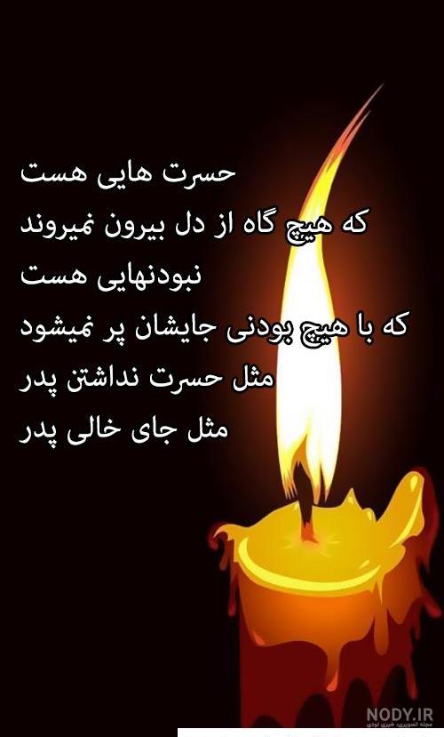 عکس نوشته پیام تسلیت پدر ❤️ [ بهترین تصاویر ]