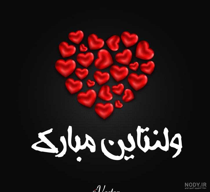 عکس ولنتاین مبارک