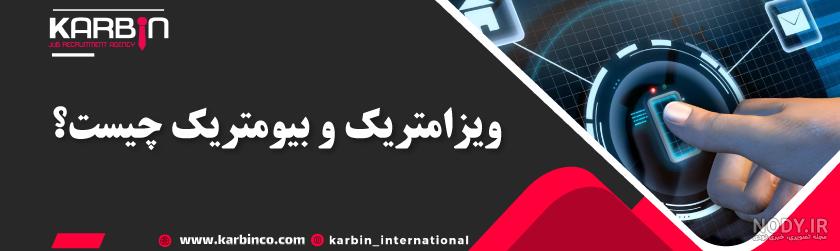 عکس ویزای کانادا و شینگن 2024 | نکات مهم + نمونه