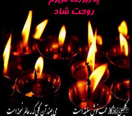 عکس پروفایل برای پدر بزرگ فوت شده + متن تسلیت - دفتر انشا عکس پروفایل برای پدر بزرگ فوت شده + متن تسلیت - دفتر انشا
