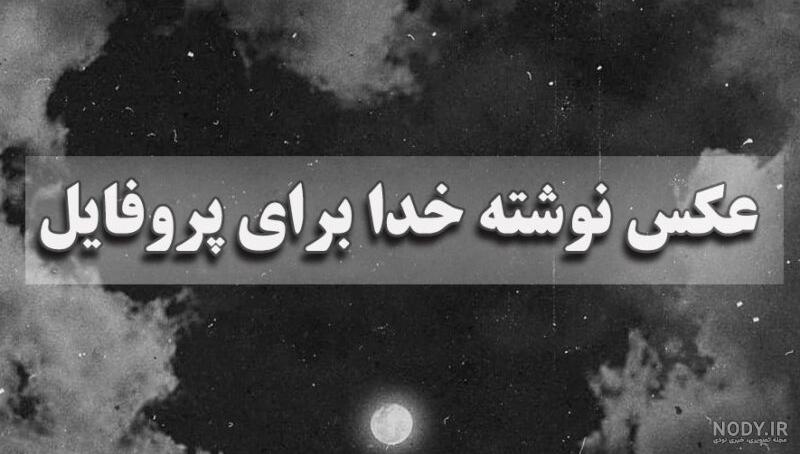عکس پروفایل خدایی خاص دخترانه