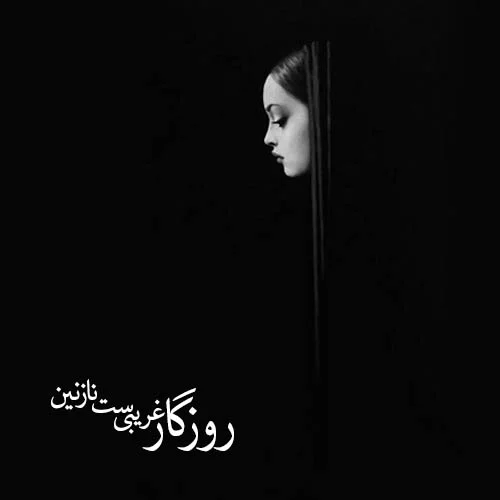 عکس پروفایل دخترونه سیاه و سفید غمگین با متن عکس پروفایل دخترونه سیاه و سفید غمگین با متن