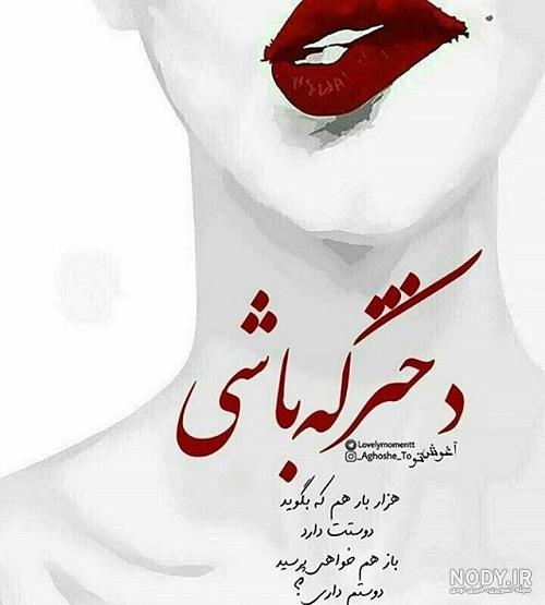 عکس پروفایل دخترونه | متن و عکس پروفایل خاص دخترونه زیبا (جدید) عکس پروفایل دخترونه | متن و عکس پروفایل خاص دخترونه زیبا (جدید)
