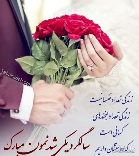 عکس پروفایل سالگرد ازدواجمون مبارک عشقم