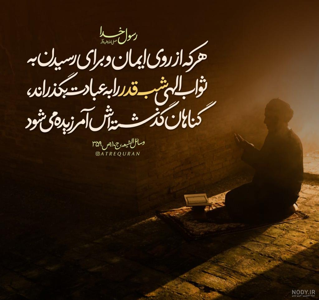 عکس پروفایل شب قدر، عکس نوشته شب قدر - ژاویز