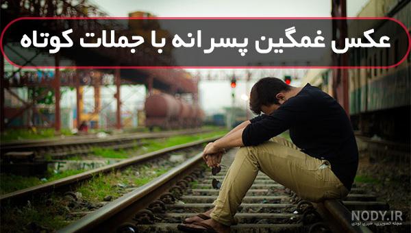 عکس پروفایل واتساپ غمگین پسرانه