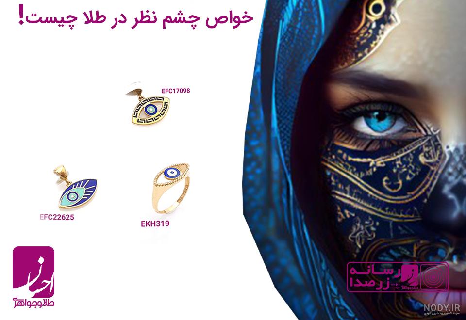 عکس پروفایل چشم زخم و چشم بد دور برای شبکه های اجتماعی مختلف