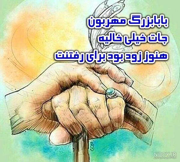 متن تسلیت فوت پدربزرگ | عکس نوشته پروفایل و متن تسلیت درگذشت و فوت پدربزرگ متن تسلیت فوت پدربزرگ | عکس نوشته پروفایل و متن تسلیت درگذشت و فوت پدربزرگ