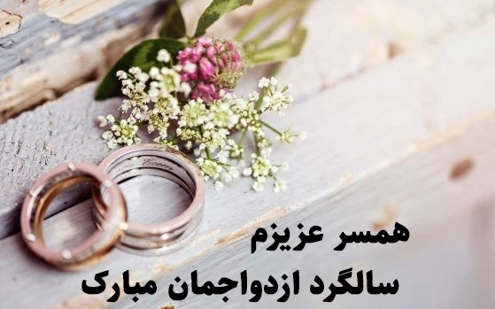 متن سالگرد ازدواج به انگلیسی با ترجمه فارسی