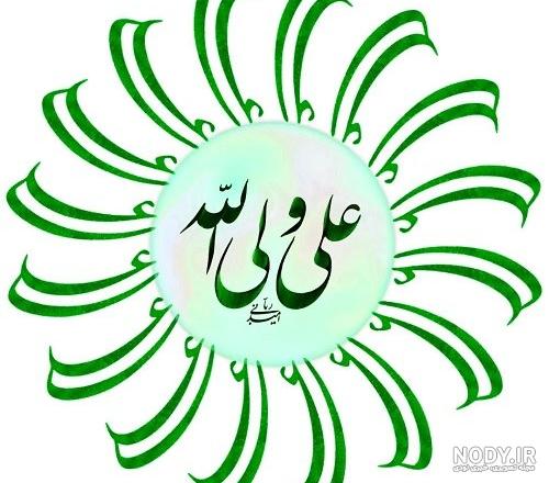 مجموعه استوری اشْهَدُ أَنَّ عَلِیاً وَلِی اللّهِ - موسسه تحقیقات و نشر  معارف اهل‌البیت علیهم‌السلام