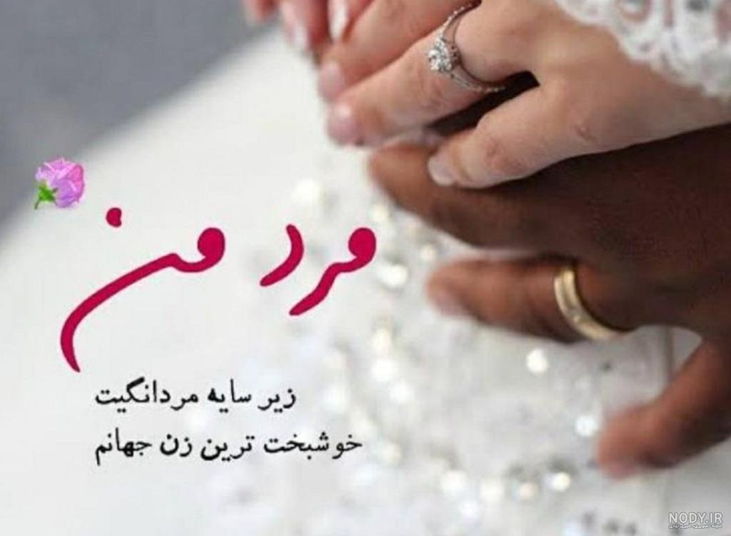 پروفایل و عکس نوشته سالگرد ازدواجمون مبارک عشقم همسرم عاشقانه و احساسی