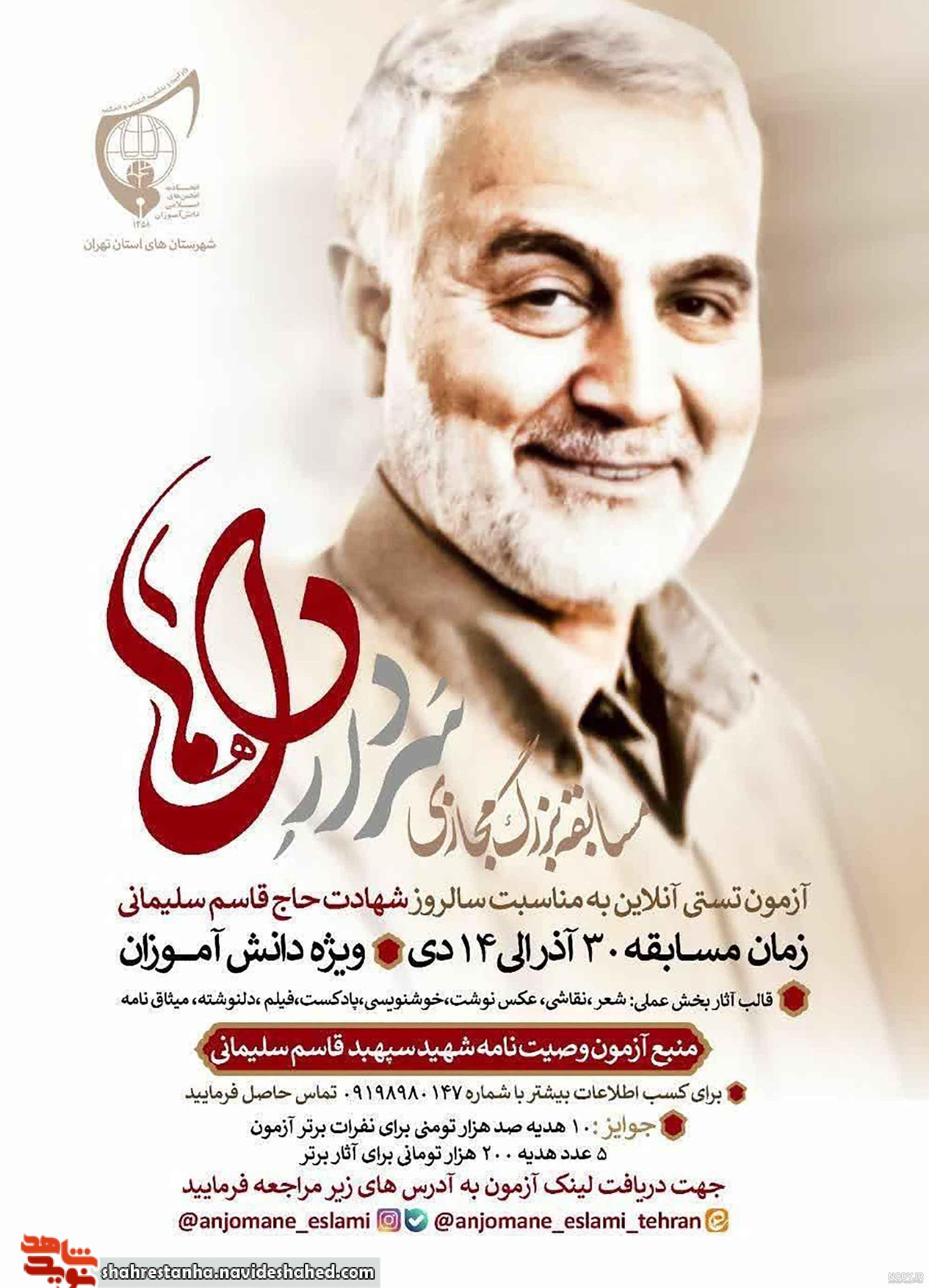 پوستر| سالگرد شهادت حاج قاسم سلیمانی و ابومهدی المهندس - شبستان