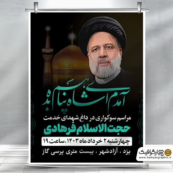 پوستر شهادت دکتر مالک رحمتی - طرح شهادت استاندار آذربایجان شرقی شهید رحمتی  - کافه پی اس دی