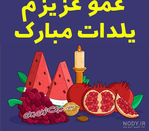 پیام تبریک شب یلدا به مادر و پدر1400|عکس نوشته تبریک یلدا به مادر زن و پدر  شوهر - تبریکده