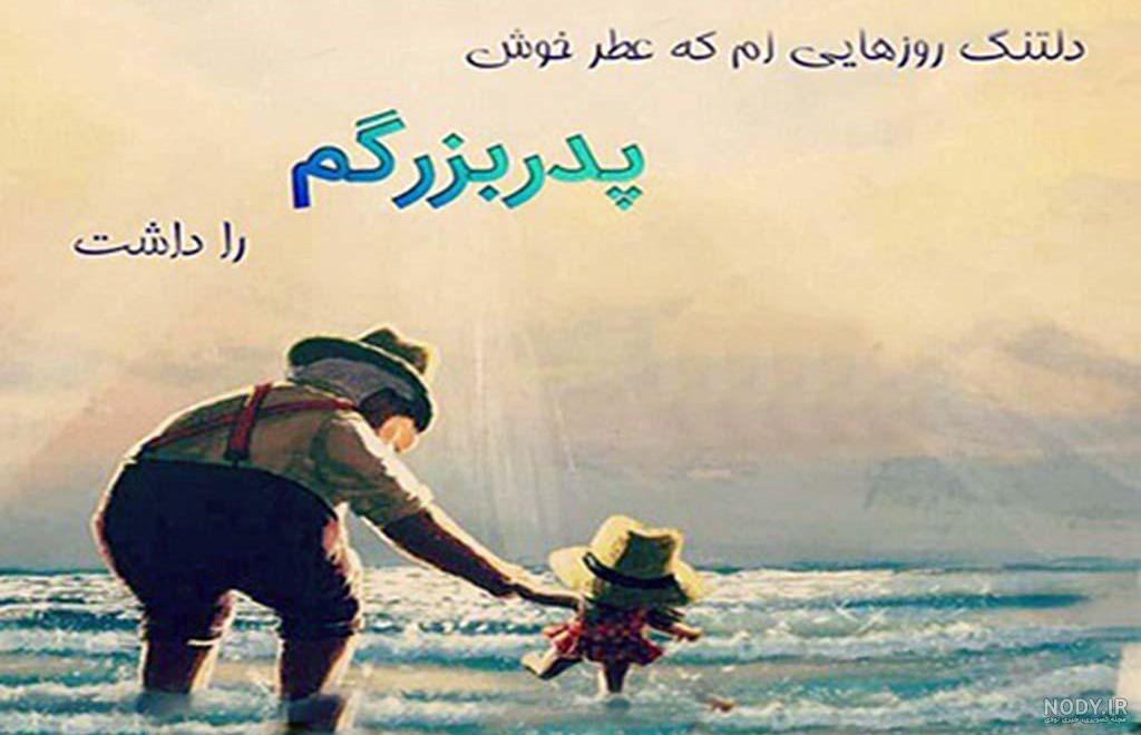 پیام تسلیت فوت پدربزرگ با جملات صمیمی و رسمی + عکس نوشته پیام تسلیت فوت پدربزرگ با جملات صمیمی و رسمی + عکس نوشته