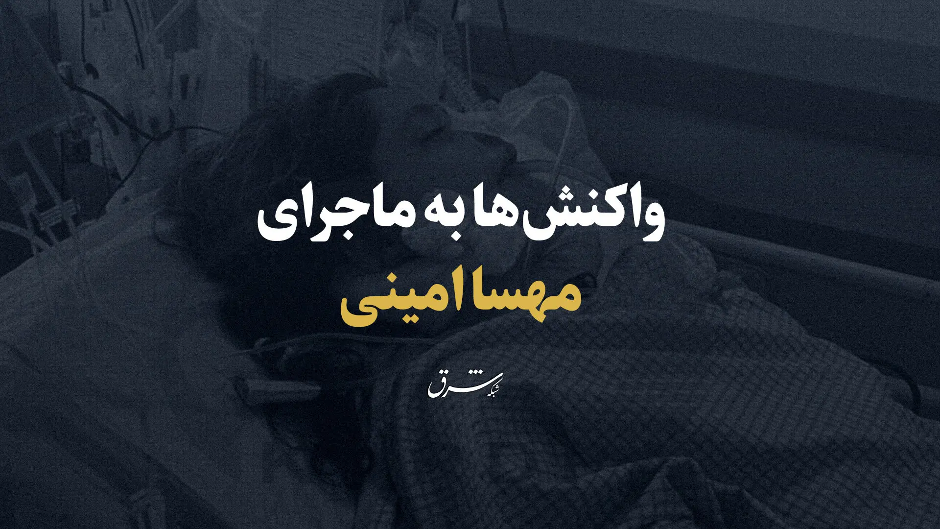 ژینا" سرتیتر صفحه‌ی اول روزنامه‌های چاپ تهران و اولین ترند فارسی شد