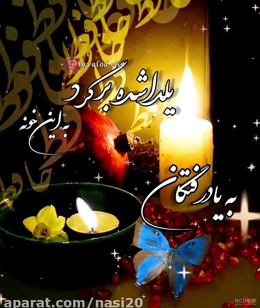 کلیپ یلدا و یاد رفتگان _ کلیپ غمگین یلدا