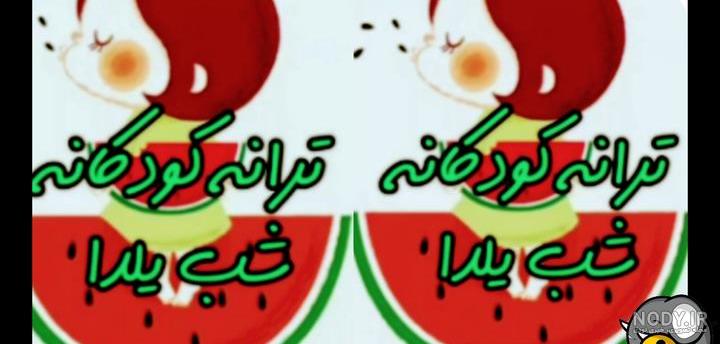 گلچینی از بهترین عکس نوشته شب یلدا؛ خاص و جدید - ستاره