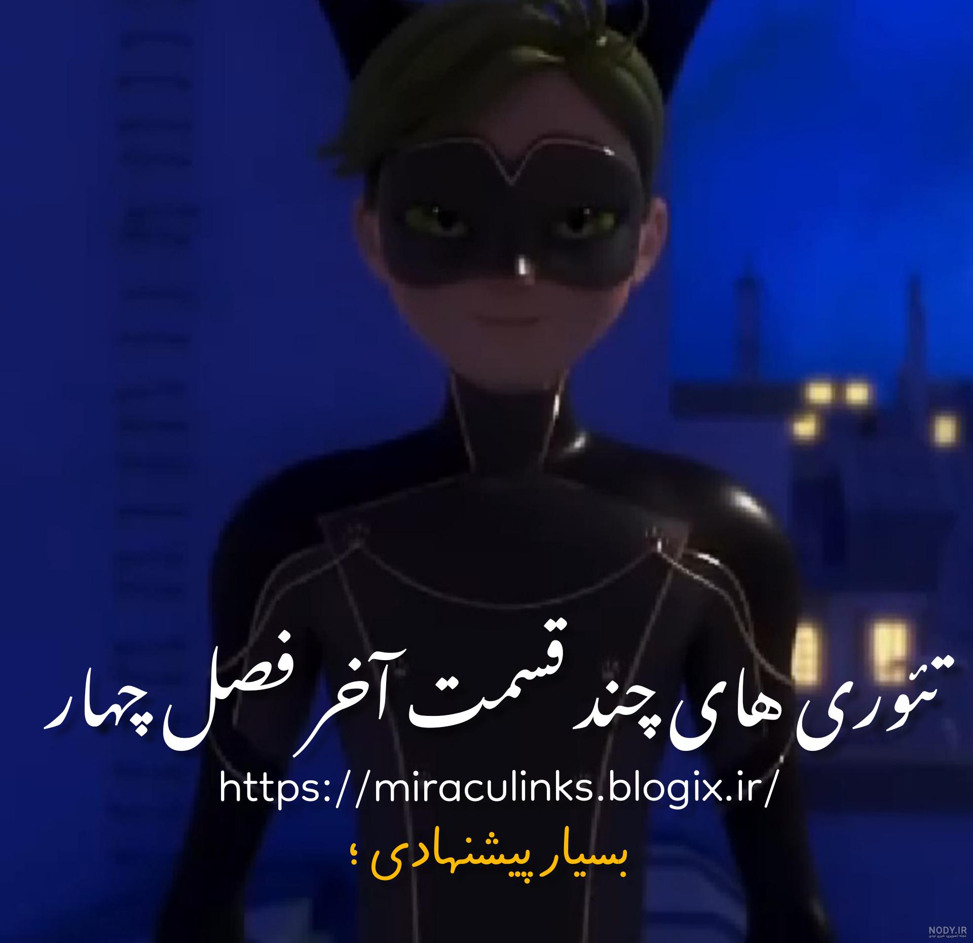 یه عالمه خبر از فصل های جدید و...(v) - Miraculous lady bug and cat noir یه عالمه خبر از فصل های جدید و...(v) - Miraculous lady bug and cat noir