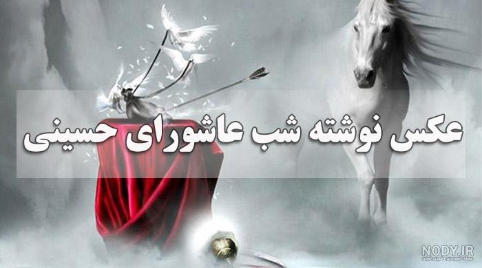 25 عکس پروفایل تاسوعا و عاشورای حسینی + متن ها و جملات عاشورایی