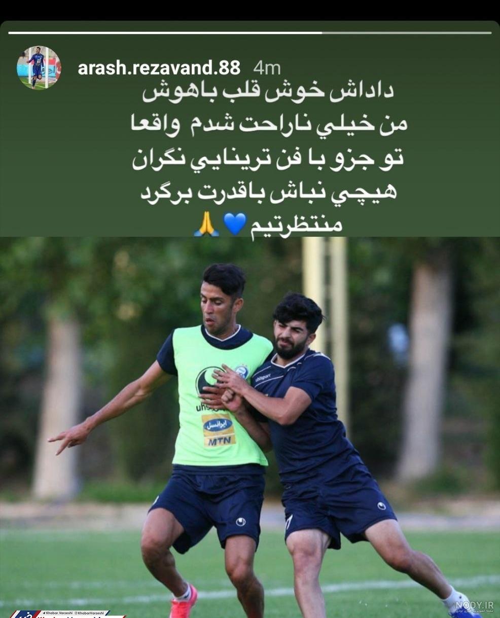الگوی ورزشی و بیوگرافی رضا آذری بازیکن استقلال + عکس الگوی ورزشی و بیوگرافی رضا آذری بازیکن استقلال + عکس