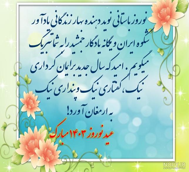 ایمنا - تبریک عید نوروز 1402 + پیامک کوتاه سال نو ، متن ادبی و تصویر -  صاحب‌خبر