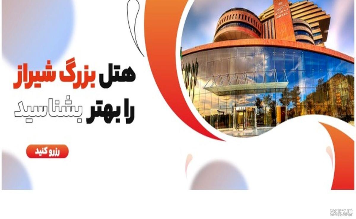 با هتل های 5 ستاره شیراز آشنا شوید - مجله یو آپلود