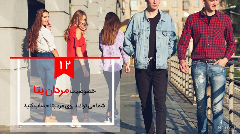 بالاترین: ۱۲ ویژگی که شما را به یک مرد جذاب برای خانمها تبدیل می کند