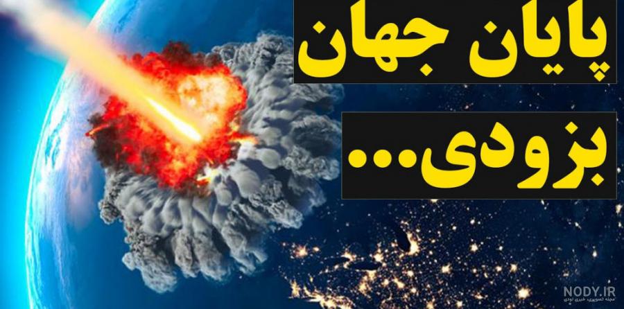 تصور کنید دنیا به آخر رسیده تصور کنید دنیا به آخر رسیده