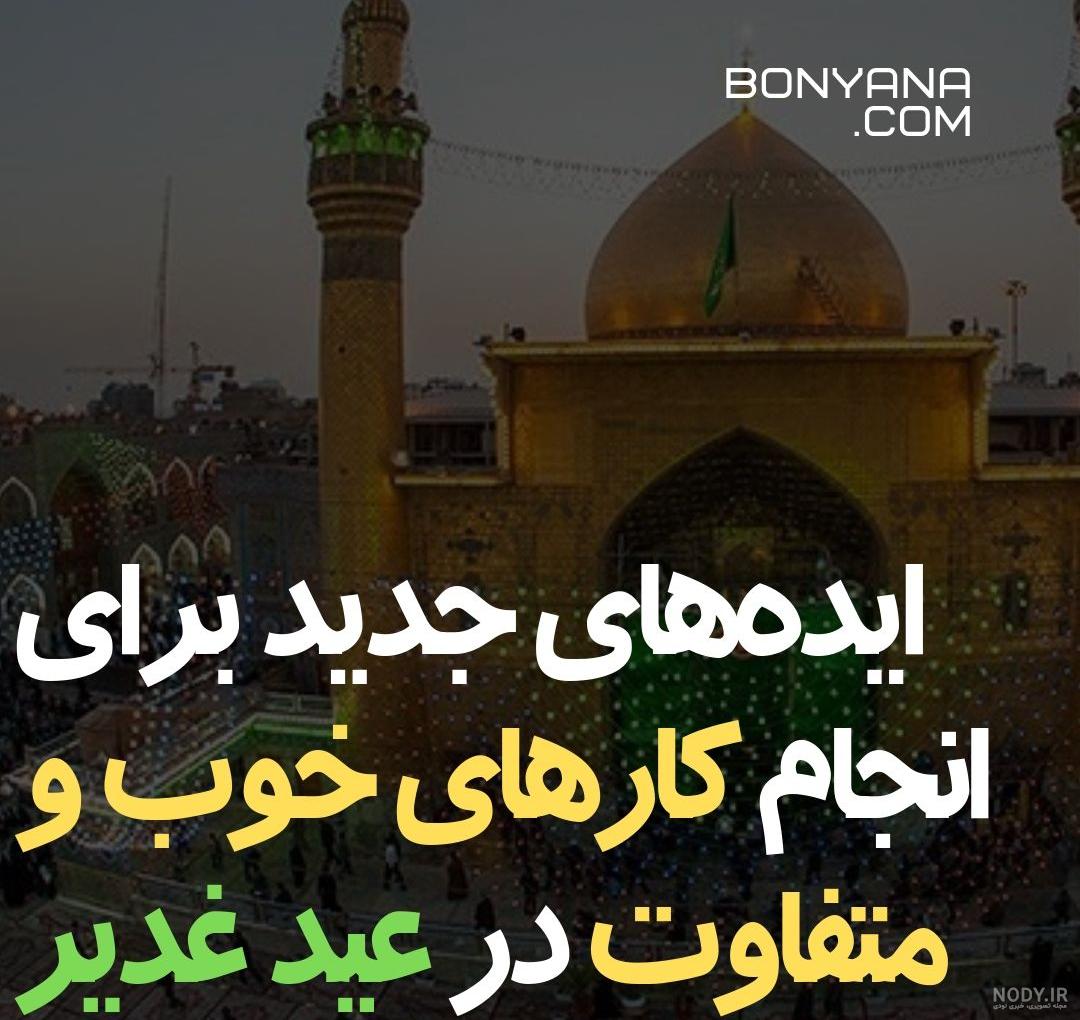 تهیه و توزیع بسته های فرهنگی به مناسبت عید غدیر
