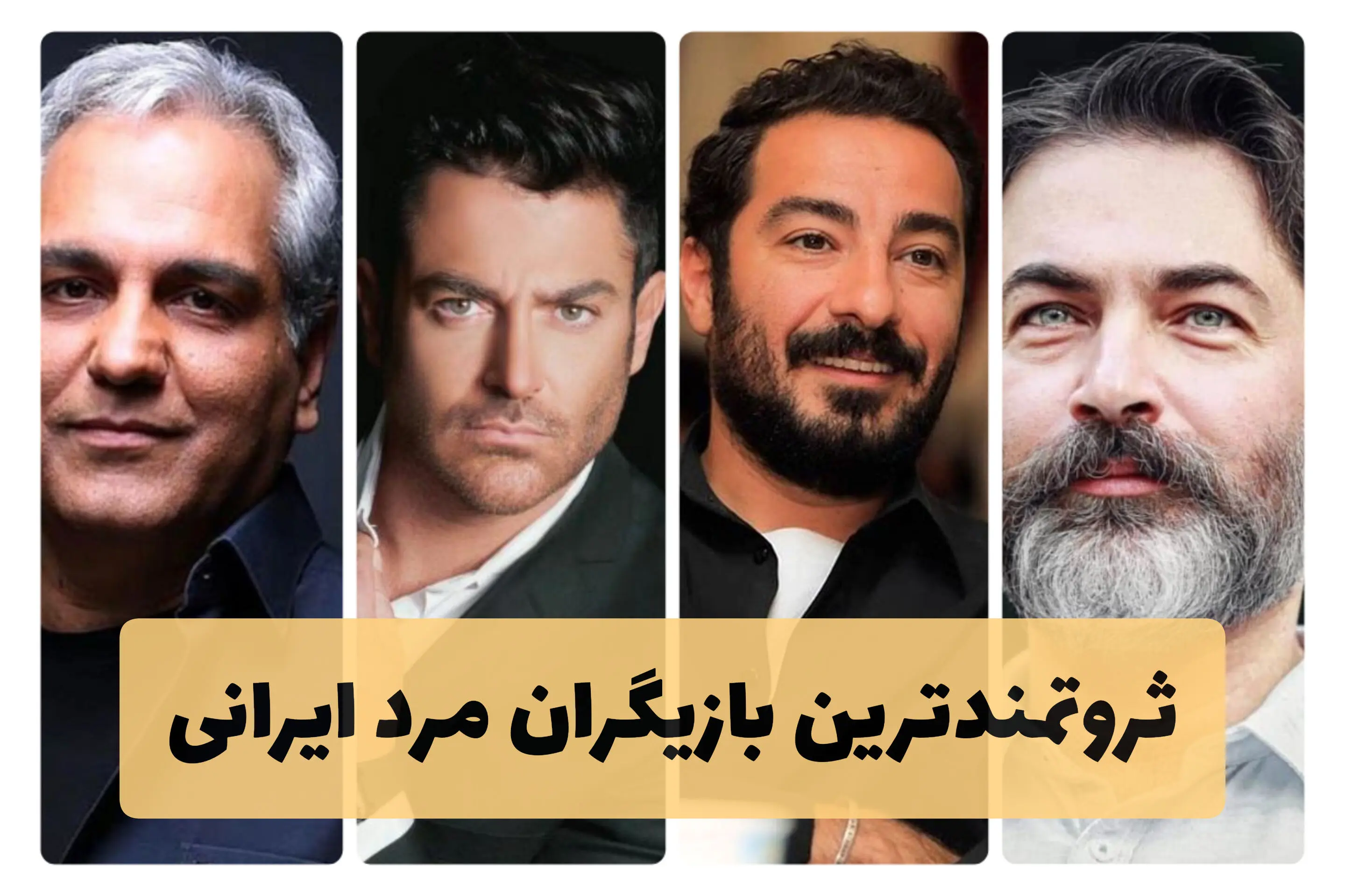ثروتمندترین بازیگران زن و مرد ایرانی + اسامی و عکس
