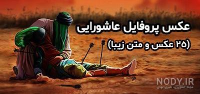 جدیدترین بک گراند و پروفایل ویژه محرم 1402 [تصویر زمینه عاشورایی محرم] -  زیبامون