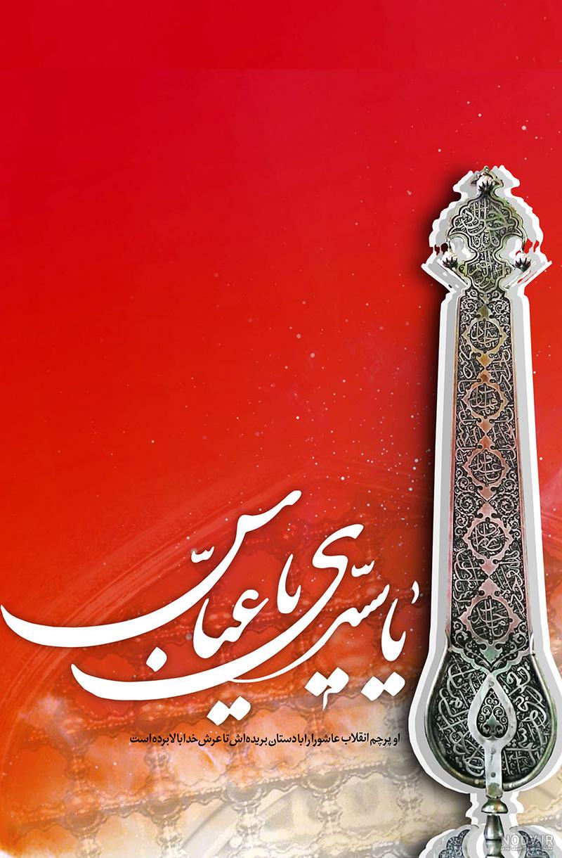 دانلود عکس حضرت عباس برای تصویر زمینه گوشی (55 عکس پس زمینه حضرت ابوالفضل )