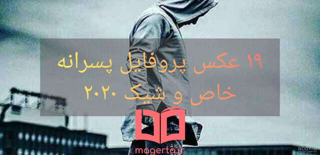 دانلود عکس پروفایل پسرانه خفن و جذاب 2024 بدون متن | (پروفایل جالب پسرونه)