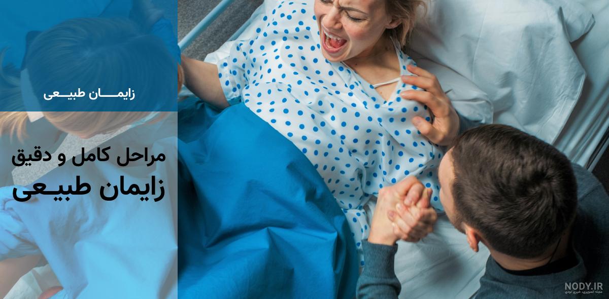 زایمان طبیعی با حضور همسر زایمان طبیعی با حضور همسر
