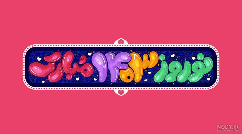 عکس تبریک نوروز ۱۴۰۳ | عکس پروفایل با کیفیت برای عید ۱۴۰۳
