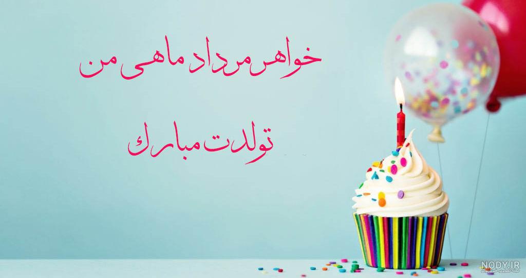 عکس تولد ابجی گلم تولدت مبارک عکس تولد ابجی گلم تولدت مبارک