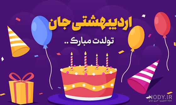 عکس تولد اردیبهشت ماهی ها عکس تولد اردیبهشت ماهی ها