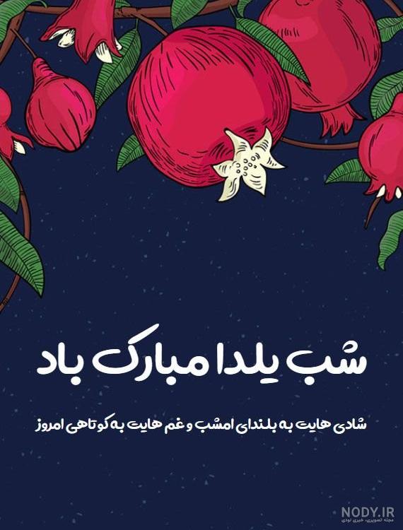 عکس شب یلدا نوشته