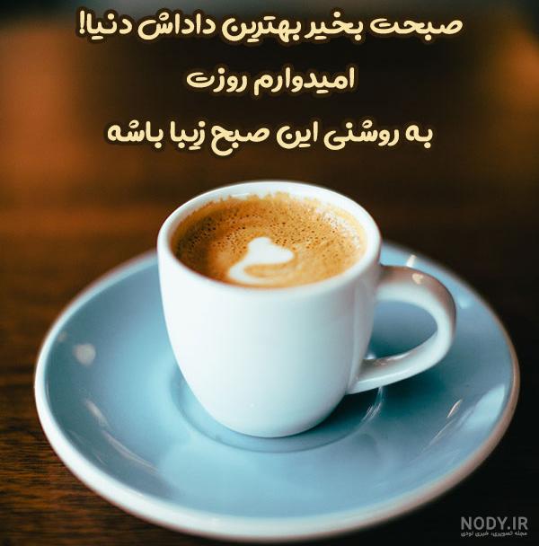 عکس صبح بخیر داداشی