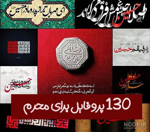 عکس محرم | ۹۰ عکس پروفایل محرم با کیفیت بالا ۱۴۰۳ - ستاره