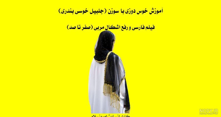 عکس مدل شال خوسی عکس مدل شال خوسی