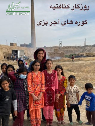 عکس/ مینا وحید در کنار بچه های کوره آجرپزی عکس/ مینا وحید در کنار بچه های کوره آجرپزی