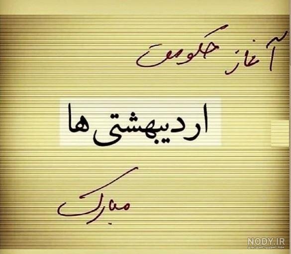عکس نوشته اردیبهشت | عکس نوشته های متولدین پسر و دختر اردیبهشت ماه عکس نوشته اردیبهشت | عکس نوشته های متولدین پسر و دختر اردیبهشت ماه