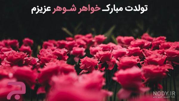 عکس نوشته برای خواهر شوهر خوب