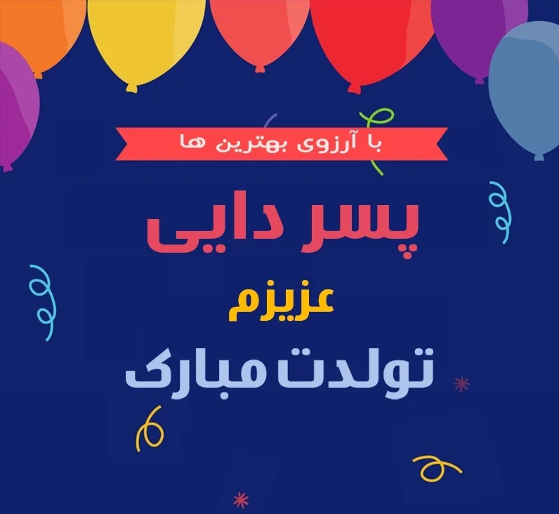 عکس نوشته تبریک تولد دایی - تبریکده عکس نوشته تبریک تولد دایی - تبریکده